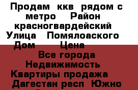 Продам 3ккв  рядом с метро  › Район ­ красногвардейский › Улица ­ Помялоаского › Дом ­ 5 › Цена ­ 4 500 - Все города Недвижимость » Квартиры продажа   . Дагестан респ.,Южно-Сухокумск г.